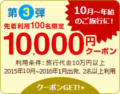第3弾 10,000円クーポン!
