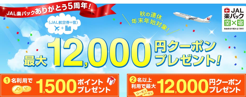 JAL楽パックありがとう5周年 最大12,000円クーポンプレゼント
