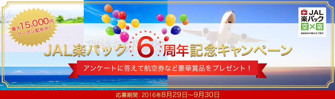 JAL楽パック6周年記念キャンペーン
