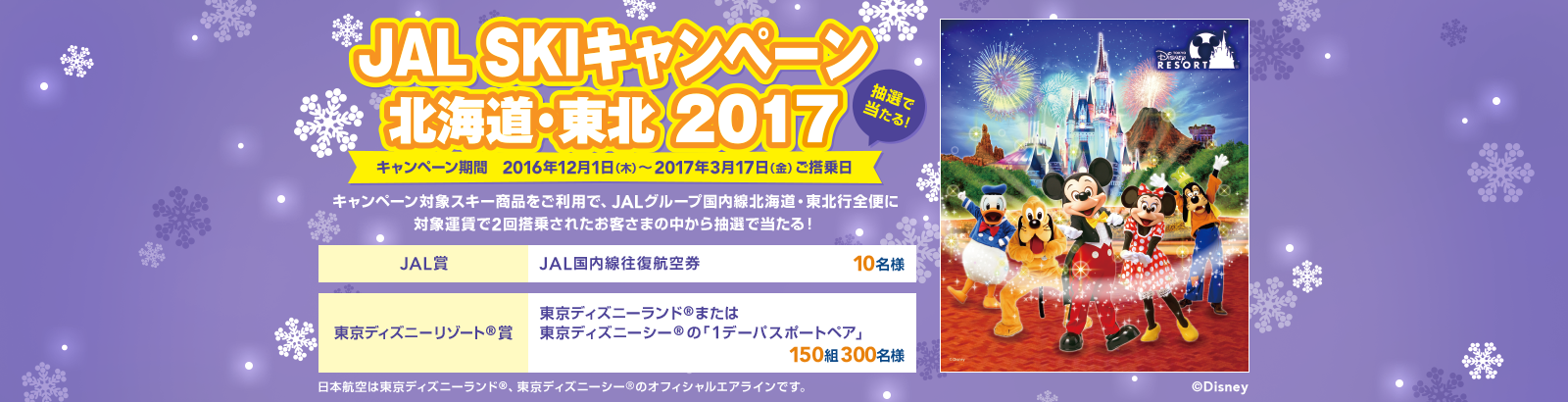 JAL SKIキャンペーン北海道・東北2017