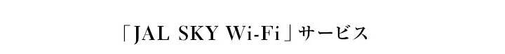 「JAL SKY Wi-Fi」サービス