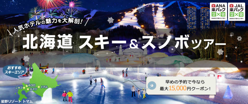 北海道スキー＆スノボ特集　最大15,000円クーポン