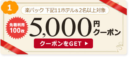 5000円クーポン