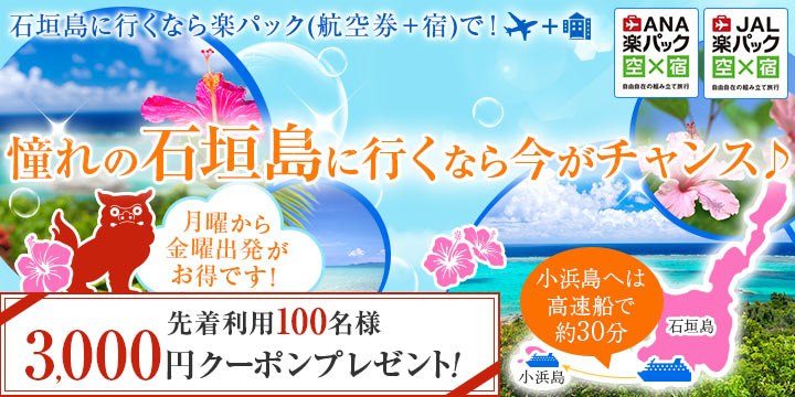 楽パック(飛行機＋宿)　憧れの石垣島にいくなら今がチャンス★3,000円クーポン配布中！
