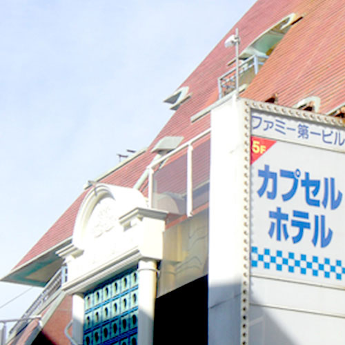 カプセルホテル ファミー 東京ディズニーランド 関東地方の人気観光地