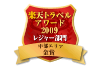 楽天トラベルアワード2009金賞受賞