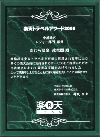楽天トラベルアワード2008銀賞受賞盾