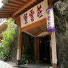 鶴井の宿　紫雲荘