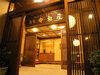 中松屋旅館