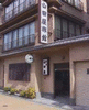 山田屋旅館