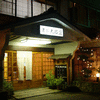 和会席料理の宿　旅館　大西荘　【松本　美ヶ原温泉】
