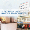 ナゴヤステーションホテル