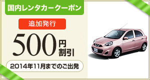 【レンタカー】国内レンタカークーポン！追加発行500円割引クーポン