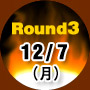 Round3 12/7()