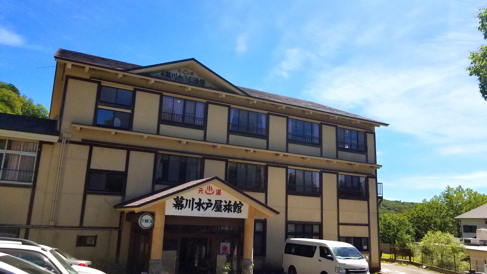 幕川温泉　水戸屋旅館