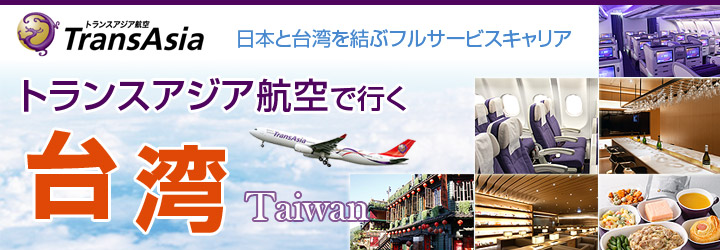 トランスアジア航空で行く 台湾