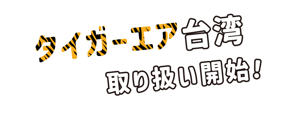 タイガーエア台湾取扱い開始！