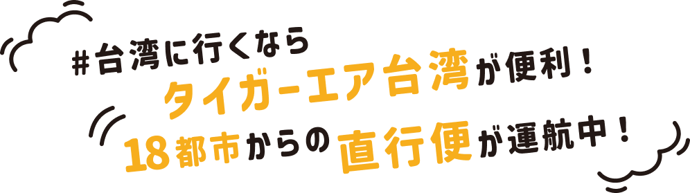 #台湾に行くならタイガーエア台湾が便利！