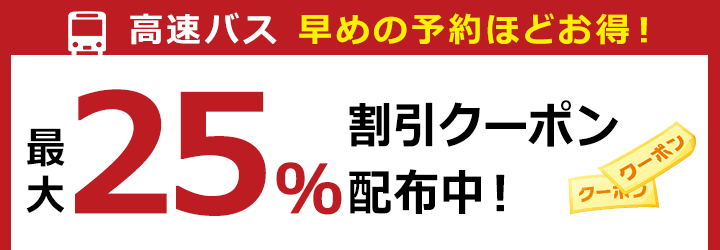 高速バス｜最大25％割引クーポン配布中！【楽天トラベル】