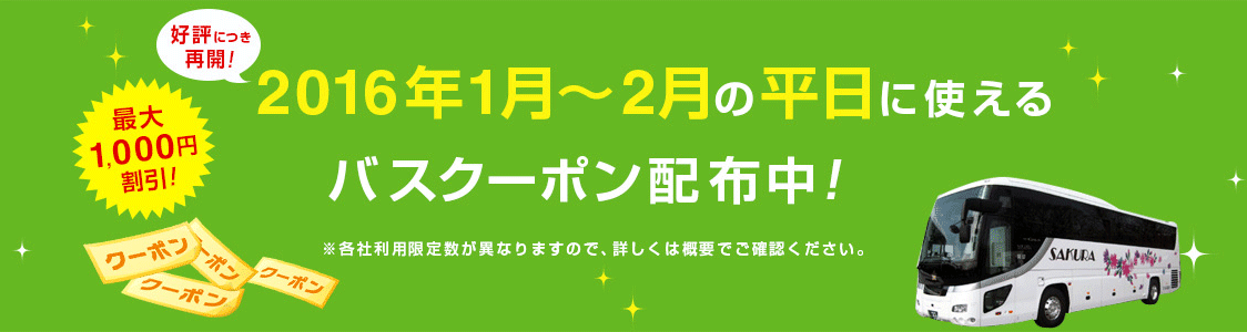 高速バス 平日限定クーポンでおトクに予約 楽天トラベル