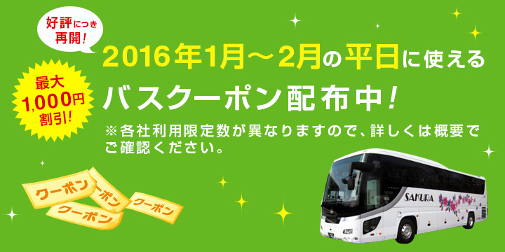 高速バス 平日限定クーポンでおトクに予約 楽天トラベル
