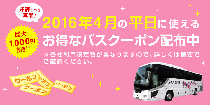 高速バス 平日限定クーポンでおトクに予約 楽天トラベル