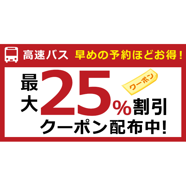 高速バス 最大25 割引クーポン配布中 楽天トラベル