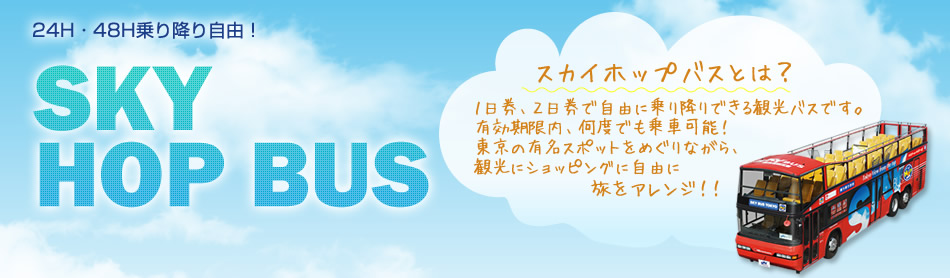 スカイバス特集 東京観光ならスカイバスにお任せ！