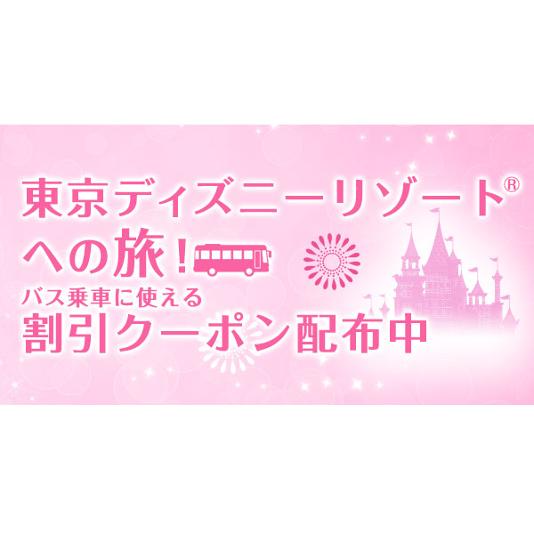 高速バス 東京ディズニーリゾート 特集 楽天トラベル