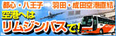 羽田空港・成田空港までは便利なリムジンバスで！！