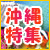 沖縄のバスツアーと宿泊施設をご紹介！