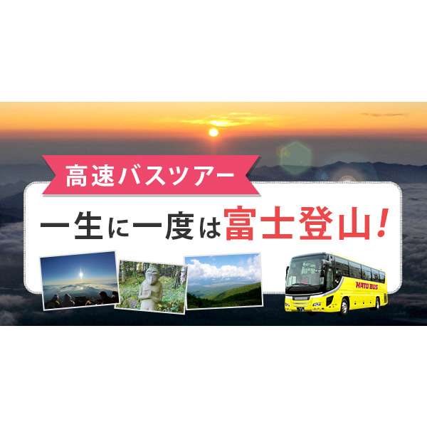 高速バス 富士登山バスツアーの決定版 日帰りも 宿泊も 楽天トラベル