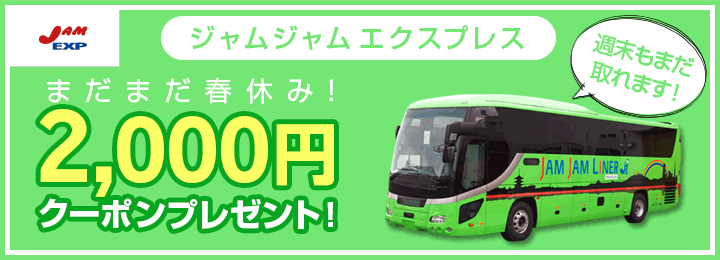 高速バス ジャムジャムエクスプレス 2 000円クーポンキャンペーン 楽天トラベル
