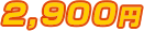 2,900~