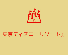 東京ディズニーリゾート®