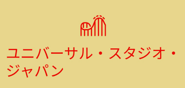 ユニバーサル・スタジオ・ジャパン