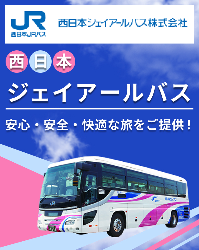 西日本jrバス予約 夜行バスで行こう Jrバスなら楽天トラベル
