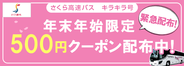 高速バス さくら高速バス 500円クーポンキャンペーン 楽天トラベル