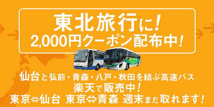 バス 八戸 仙台 【仙台～八戸 3900円～】格安で移動する方法は？新幹線・高速バスをそれぞれ比較！