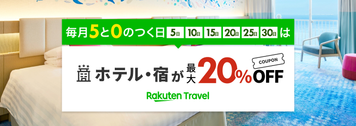 Rakuten Travel 毎月5と0のつく日限定クーポン