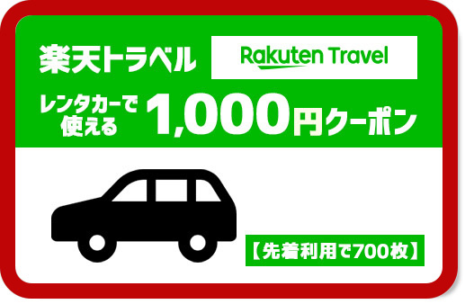 楽天トラベルレンタカーで使える1,000円クーポン【先着利用で700枚】