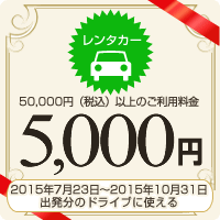 5,000円割引クーポン