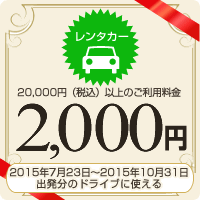 2,000円割引クーポン