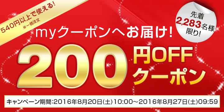 先着2,283名様限り！今すぐ使える200円OFFクーポン 掲載ショップ全商品で利用可能