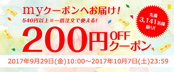 先着3,141名様限り！今すぐ使える200円OFFクーポン 掲載ショップで利用可能