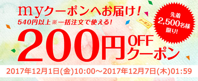 先着2,500名様限り！今すぐ使える200円OFFクーポン 掲載ショップで利用可能
