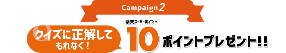 Campaign2 クイズに正解してもれなく！楽天スーパーポイント10ポイントプレゼント！！