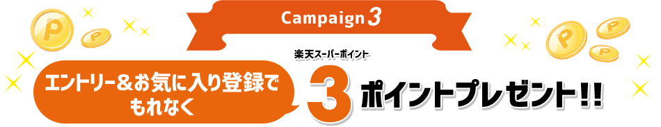Campaign3 エントリー＆お気に入り登録でもれなく！楽天スーパーポイント3ポイントプレゼント！！