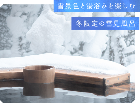 雪景色と湯浴身を楽しむ冬限定の雪見風呂
