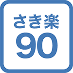 【さき楽90】スタンダードルーム★早期予約割引